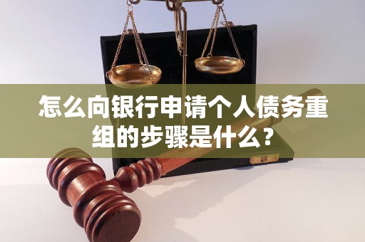 隆回怎么向银行申请个人债务重组的步骤是什么？